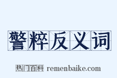 警粹反义词是什么意思的图片